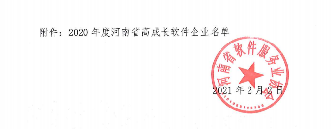 喜報!榮獲得2020年度河南省高成長軟件企業 喜報!榮獲得2020年度河南省高成長軟件企業
