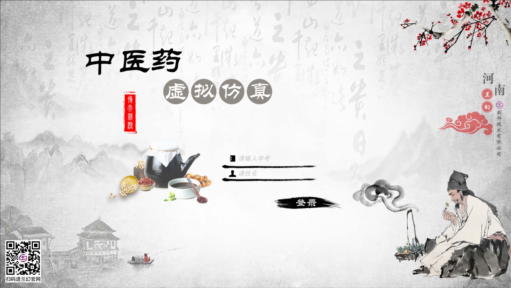 中醫(yī)藥學(xué)文化博大精深，是我國(guó)上下五千年傳下來(lái)的悠久文化，對(duì)中國(guó)的醫(yī)藥發(fā)展有著不可或缺的研究精神，目前全國(guó)開(kāi)設(shè)很多中醫(yī)藥學(xué)專業(yè)課程，讓熱愛(ài)中藥學(xué)專業(yè)的學(xué)生們能夠延續(xù)歷史留下來(lái)的文明。在古代，中藥是治病的藥材，但隨著歷史發(fā)展，很多中藥的方子都開(kāi)始隱沒(méi)，但我國(guó)科研并不會(huì)放棄中藥的研制，在未來(lái)中藥也同樣會(huì)起到很大的作用。為了更好培養(yǎng)中藥學(xué)專業(yè)的學(xué)生，時(shí)間緊任務(wù)重的原則落在了學(xué)校里，為了讓學(xué)生能夠在有限的時(shí)間內(nèi)學(xué)到更多專業(yè)性知識(shí)，教研部門也絞盡腦汁，但很多藥材缺乏認(rèn)知也是不得不承認(rèn)的弊端，購(gòu)買大量藥材又是一筆天價(jià)的經(jīng)費(fèi)，而且藥材也會(huì)有磨損或者替換，這讓教研部門投入的成本更多了，國(guó)家倡導(dǎo)“科教興國(guó)”，虛擬仿真軟件也接二連三被更多科目所應(yīng)用，學(xué)校建設(shè)虛擬仿真實(shí)訓(xùn)室，讓學(xué)生們也能夠有更多的實(shí)踐機(jī)會(huì)，那么有沒(méi)有可以在線學(xué)習(xí)中醫(yī)藥的虛擬仿真軟件？ 當(dāng)然是有的，河南蘭幻軟件技術(shù)有限公司旗下的仿真產(chǎn)品之中醫(yī)藥虛擬仿真實(shí)訓(xùn)，便是很好的學(xué)習(xí)輔助對(duì)象，滿足學(xué)生對(duì)各種中藥材的認(rèn)知，中藥、中成藥、方劑 中藥培育、中藥鑒別等等，在河南蘭幻公司的中醫(yī)藥虛擬仿真實(shí)訓(xùn)軟件中，可以讓學(xué)生認(rèn)識(shí)很多種藥材，藥材的用途、由來(lái)歷史，認(rèn)知各種中成藥，了解中藥方劑的構(gòu)成，最為重要的是，能夠通過(guò)虛擬場(chǎng)景認(rèn)識(shí)藥材的模樣，其中還能夠?qū)λ幉娘嬈M(jìn)行認(rèn)知。這些中醫(yī)藥學(xué)的基礎(chǔ)知識(shí)都可以在虛擬仿真軟件中學(xué)習(xí)。這個(gè)軟件好處較多，為學(xué)生提供豐富的學(xué)習(xí)場(chǎng)地，其中虛擬的場(chǎng)景風(fēng)格也能提高學(xué)生學(xué)習(xí)興趣，學(xué)習(xí)積極性，當(dāng)然，最重要的是能夠滿足班級(jí)內(nèi)所有學(xué)生同時(shí)登錄在線學(xué)習(xí)，解決了曾經(jīng)的實(shí)踐困難的難題。 中醫(yī)藥虛擬仿真實(shí)訓(xùn)在研發(fā)過(guò)程中，我司多次請(qǐng)教鄭大專業(yè)學(xué)院的教授及老師們，其中還有很多中醫(yī)藥學(xué)方面的專家，共同為中醫(yī)藥學(xué)的學(xué)生們營(yíng)造一個(gè)適合的，比較全面的學(xué)習(xí)場(chǎng)地，當(dāng)然，隨著更多需求增加，中醫(yī)藥學(xué)虛擬仿真軟件仍舊有很多的發(fā)展空間，河南蘭幻軟件技術(shù)有限公司也不會(huì)停止開(kāi)發(fā)，歡迎相關(guān)行業(yè)的用戶前來(lái)咨詢我們的中醫(yī)藥虛擬仿真實(shí)訓(xùn)軟件。 歡迎咨詢！歡迎來(lái)訪！