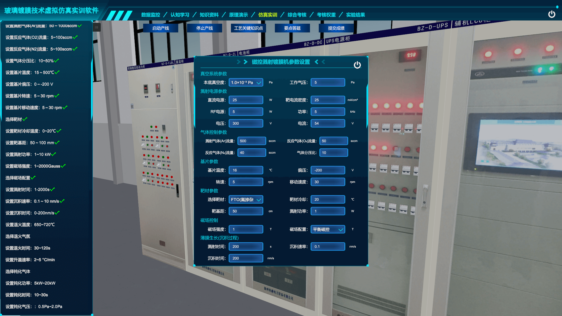 玻璃鍍膜技術(shù)虛擬仿真實(shí)訓(xùn)軟件