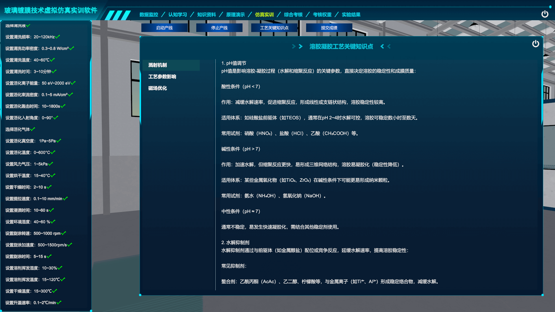 玻璃鍍膜技術(shù)虛擬仿真實(shí)訓(xùn)軟件